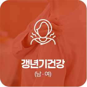 갱년기건강